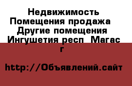 Недвижимость Помещения продажа - Другие помещения. Ингушетия респ.,Магас г.